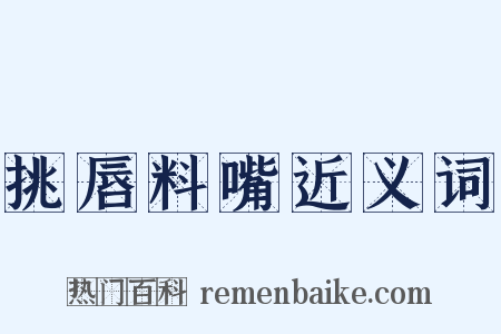 挑唇料嘴近义词是什么意思的图片